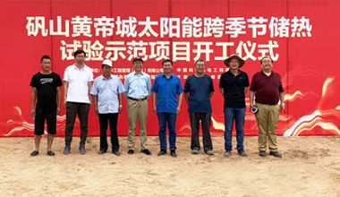 Sunrain Huangdicheng heat storage and heating demonstration project officially started